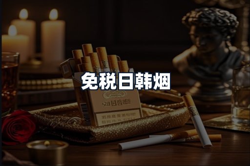 免税日韩烟